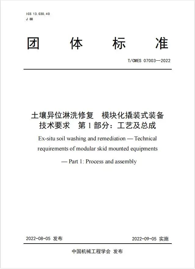 土壤修復(fù)后達(dá)標(biāo)否？土壤異位淋洗裝備團(tuán)體標(biāo)準(zhǔn)看這里！